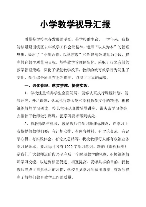 小学教学视导汇报