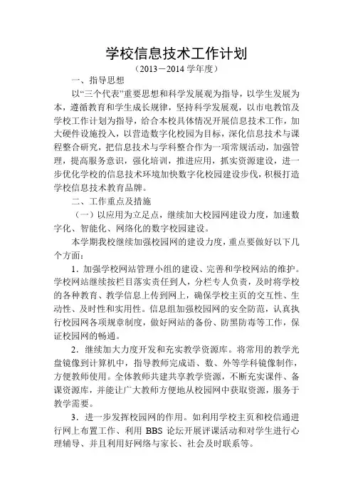 学校信息技术工作计划
