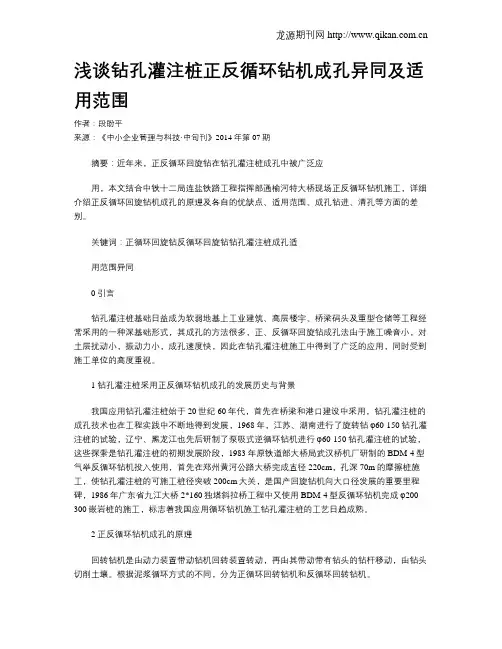 浅谈钻孔灌注桩正反循环钻机成孔异同及适用范围 2