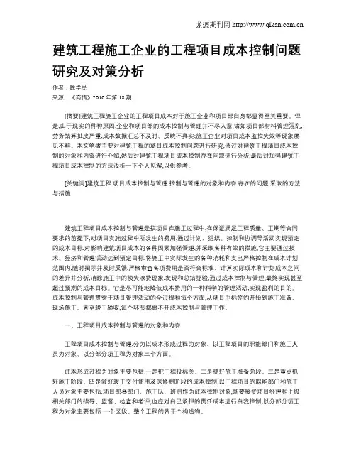 建筑工程施工企业的工程项目成本控制问题研究及对策分析