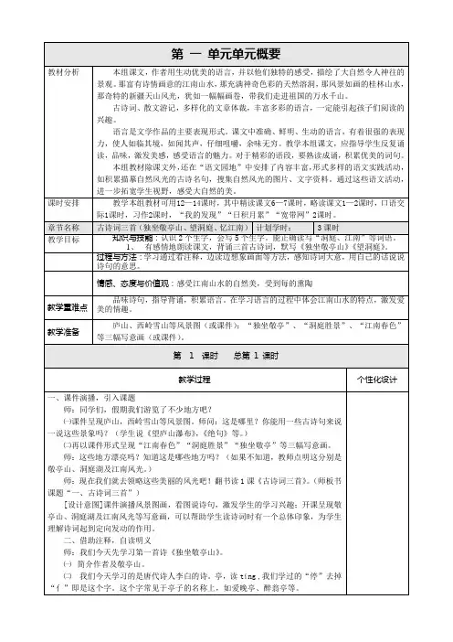 人教版小学语文四年级下册第一单元备课(表格式)