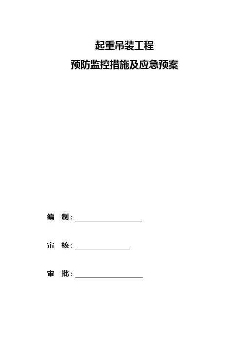 重大吊装应急预案 2