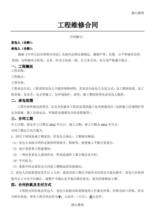 工程维修合同范本