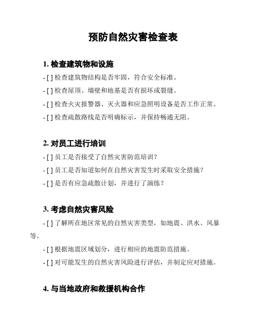 预防自然灾害检查表