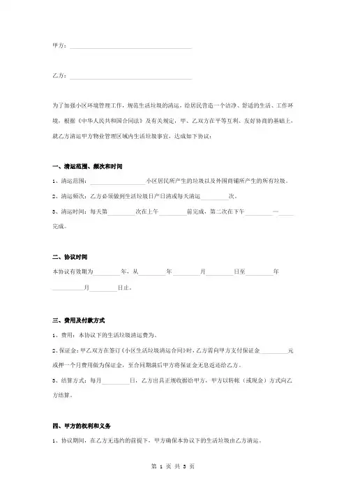 小区生活垃圾清运合同协议书范本