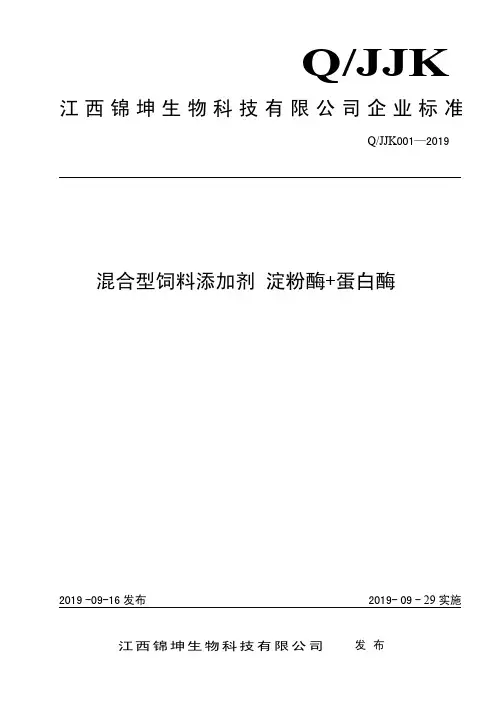 Q_JJK001-2019混合型饲料添加剂  淀粉酶+蛋白酶