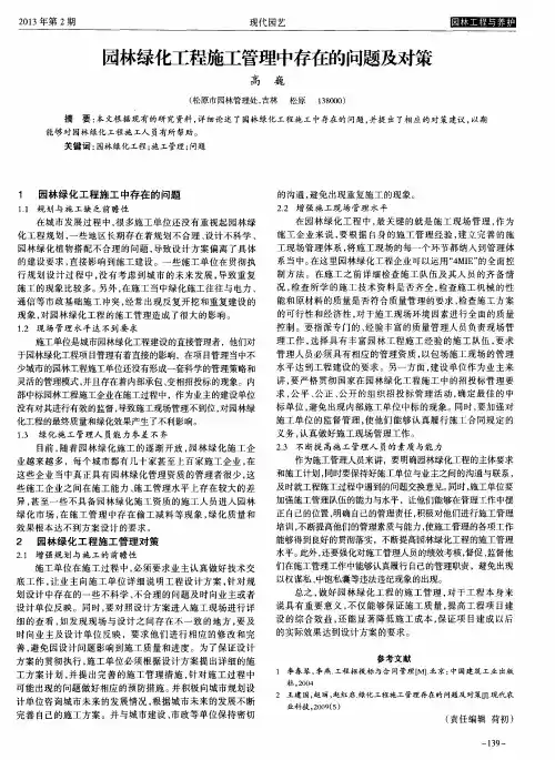 园林绿化工程施工管理中存在的问题及对策
