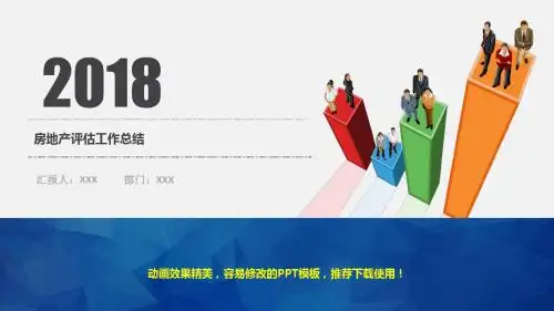 【优质文档】房地产评估年终工作总结、计划与述职报告精品PPT