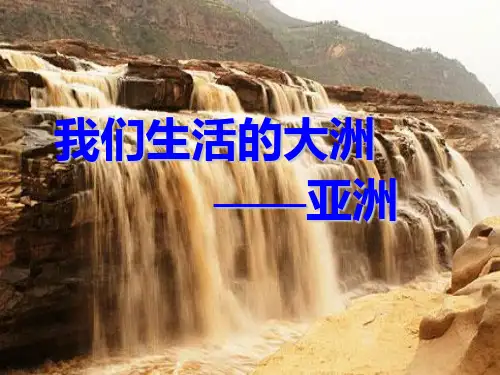 认识大洲--亚洲