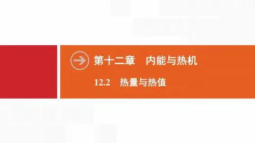 新沪粤版物理九年级上册同步课件：第12章  12.2 热量与热值