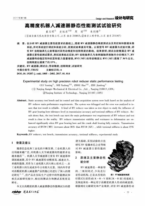 高精度机器人减速器静态性能测试试验研究