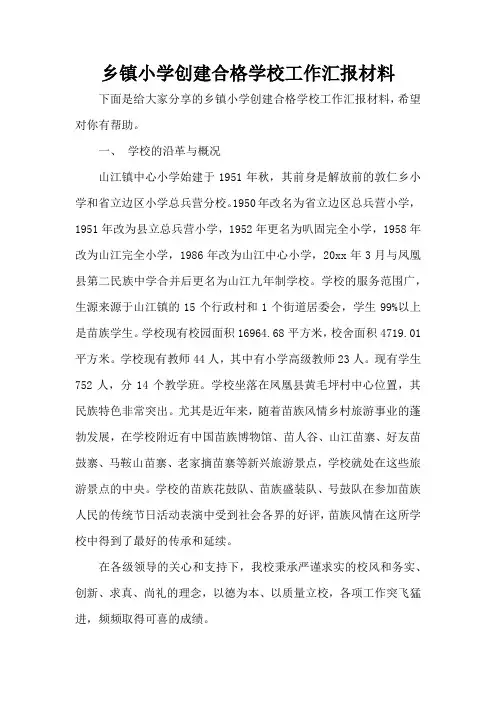 乡镇小学创建合格学校工作汇报材料(标准版)