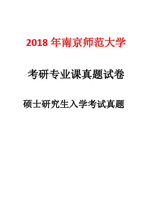 南京师范大学640西方美术史2018考研初试真题