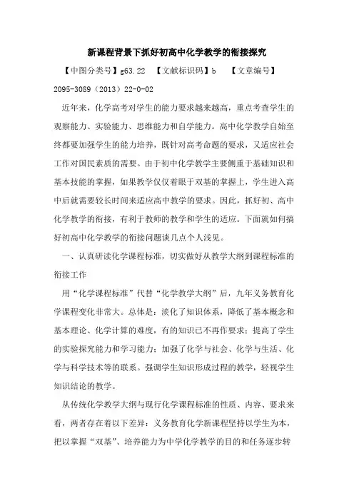新课程背景下抓好初高中化学教学的衔接探究