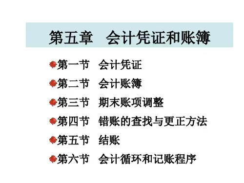 会计凭证和账簿