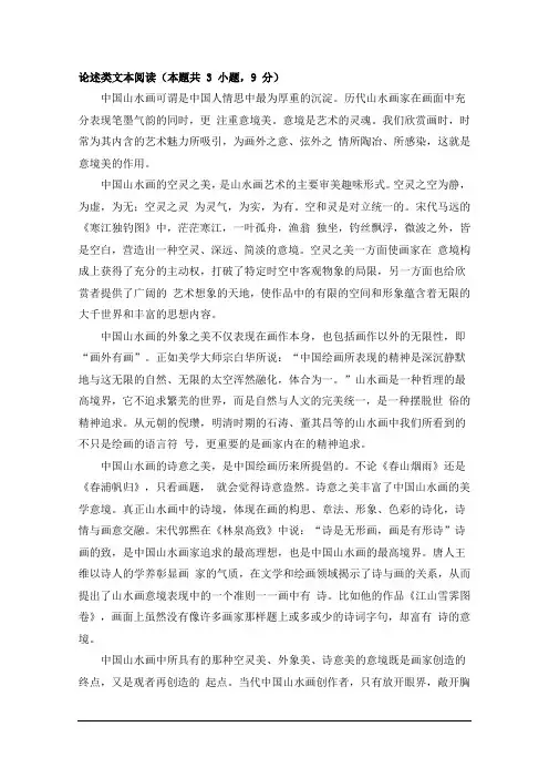 论述类文本《中国山水画的意境美》阅读答案