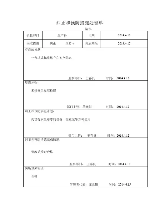 纠正和预防措施处理单