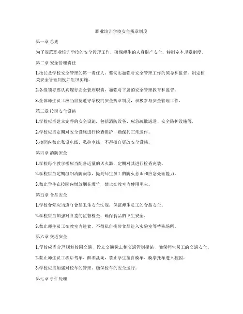 职业培训学校安全规章制度