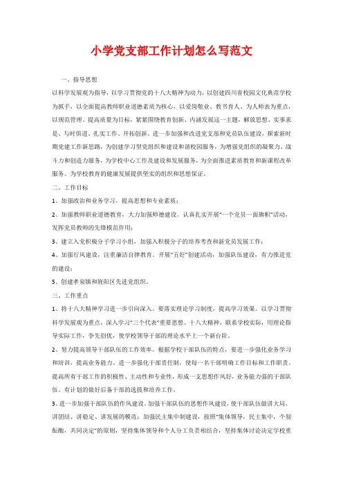 小学党支部工作计划怎么写范文