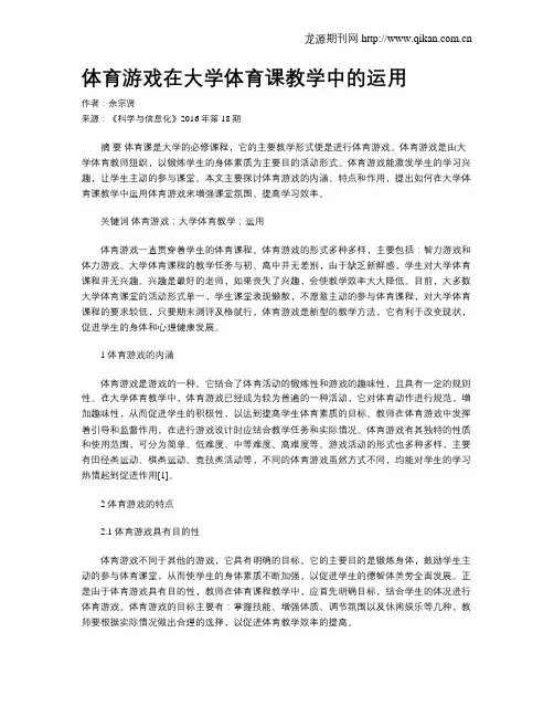 体育游戏在大学体育课教学中的运用