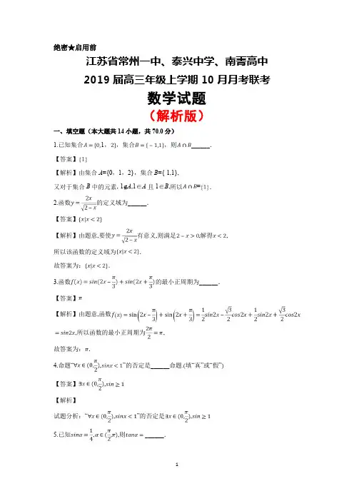 2018年10月江苏省常州一中、泰兴中学、南菁高中2019届高三月考联考数学试卷(解析版)