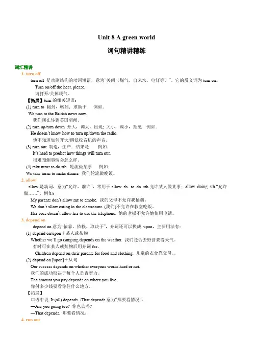 金老师教育培训译林版八年级英语下册Unit 8 A green world词句精讲精练复习【含同步练