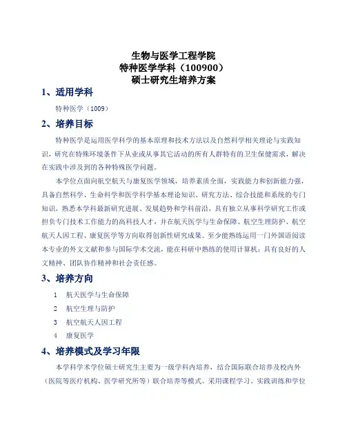 硕士研究生培养方案-北京航空航天大学生物与医学工程学院