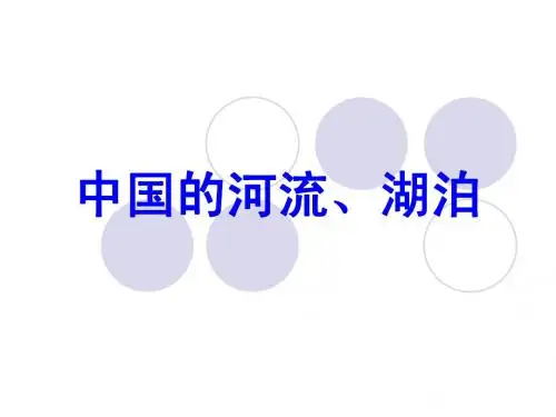 中国的河流、湖泊