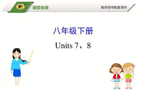 八年级下册 Units 7、8