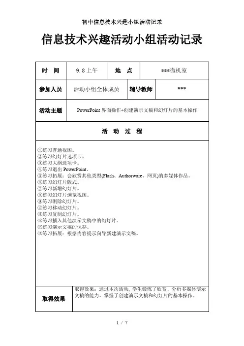 初中信息技术兴趣小组活动记录