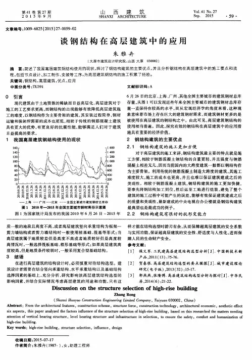 谈钢结构在高层建筑中的应用