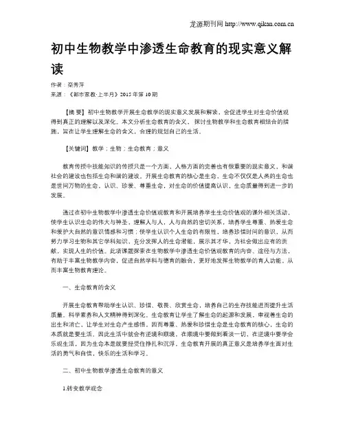 初中生物教学中渗透生命教育的现实意义解读