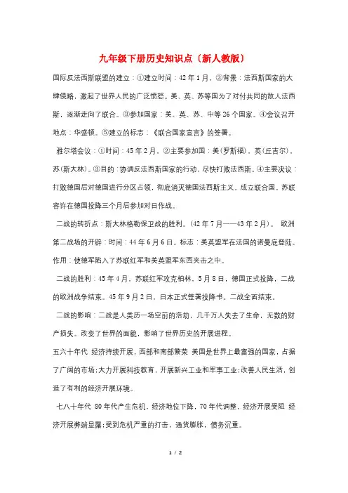 九年级下册历史知识点(新人教版)