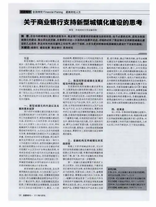 关于商业银行支持新型城镇化建设的思考