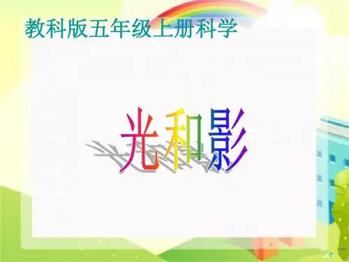 教科小学科学五年级上册《光和影》PPT课件