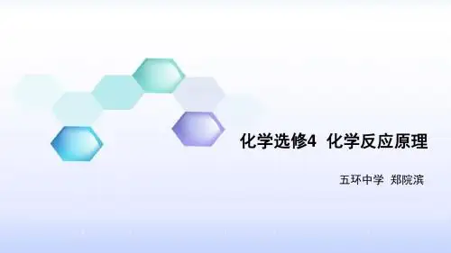 化学选修4  绪言第一课