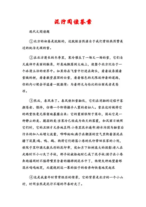 (现代文阅读题)泥泞阅读答案