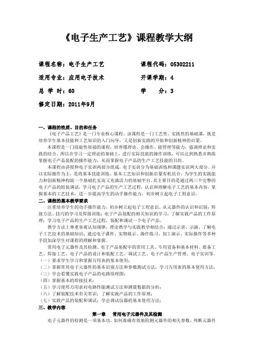 《电子生产工艺》课程教学大纲