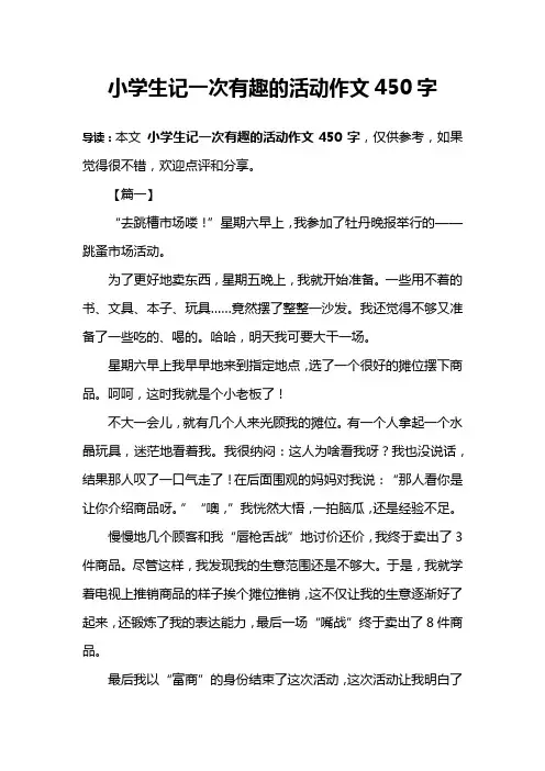 小学生记一次有趣的活动作文450字