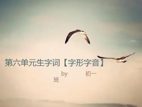 人教版初一上册语文第六单元生字词