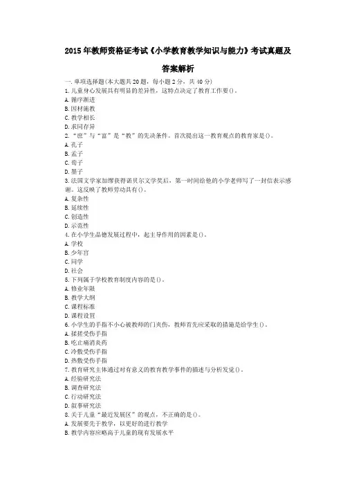 2015年教师资格证考试《小学教育教学知识与能力》真题及答案解析