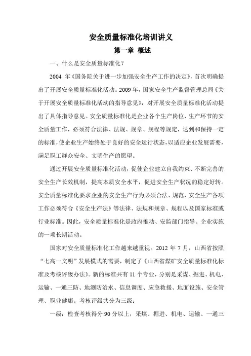 安全质量标准化培训讲义