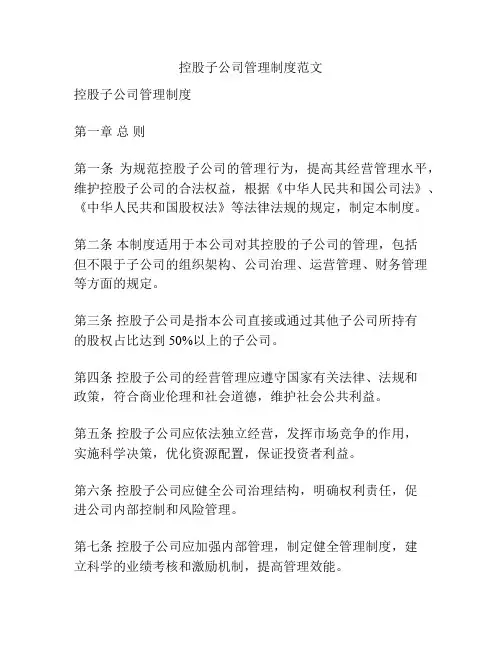 控股子公司管理制度范文