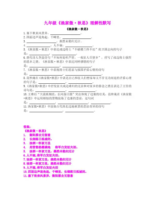 九年级《渔家傲 秋思》理解性默写(含答案)