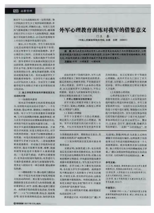 外军心理教育训练对我军的借鉴意义