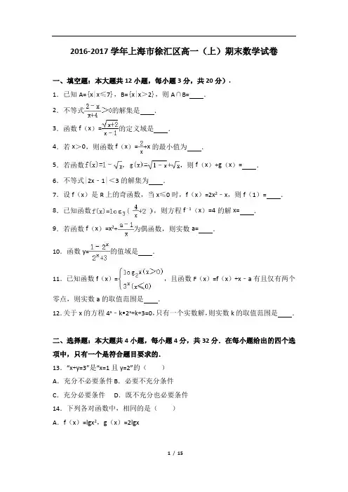上海市徐汇区高一上期末数学试卷