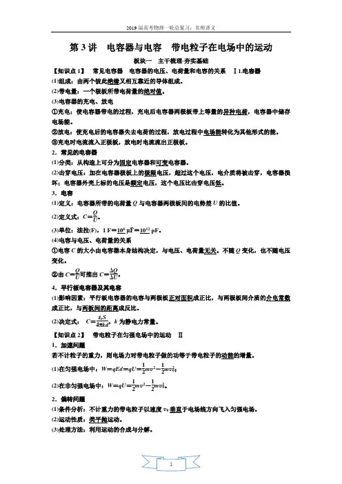 2019届高考物理一轮复习讲义：第七章 第3讲 电容器与电容 带电粒子在电场中的运动