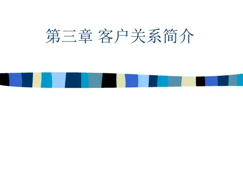 客户关系简介