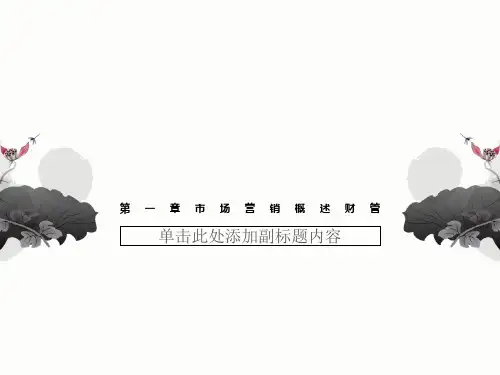 第一章市场营销概述财管
