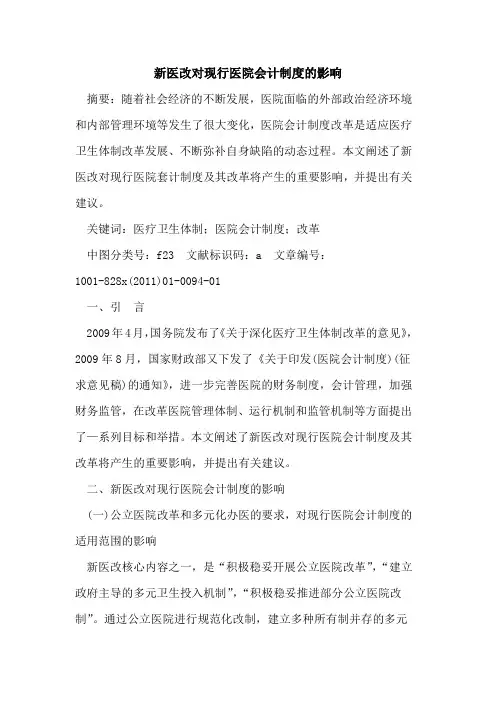 新医改对现行医院会计制度的影响